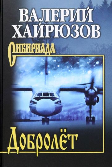 Knjiga Добролет В. Хайрюзов