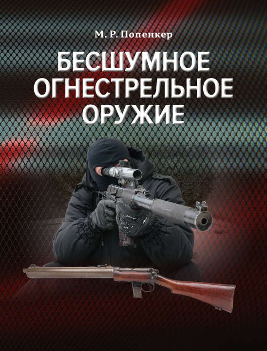 Kniha Бесшумное огнестрельное оружие Максим Попенкер