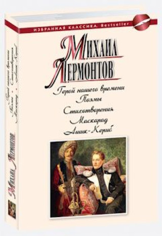 Kniha Герой нашего времени.Поэмы.Стихотворения.Маскарад.Ашик-Кериб Михаил Лермонтов