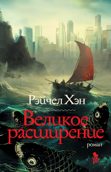 Knjiga Великое расширение Рэйчел Хэн