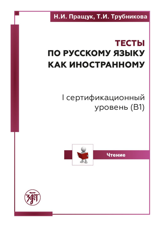 Kniha Тесты по русскому языку как иностранному. I сертификационный уровень (B1). Чтение Наталья Пращук