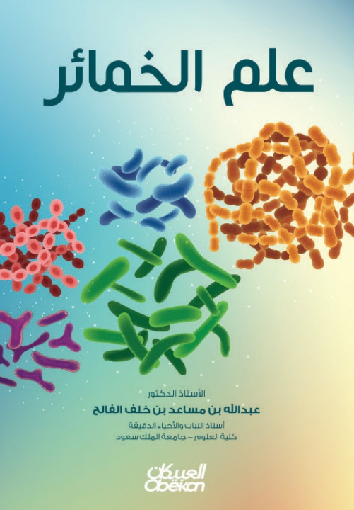 E-knjiga Yeast Abdullah bin Musaed bin Khalaf Al -Falih