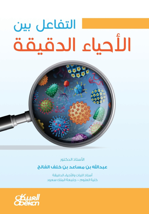 E-knjiga The interaction between microorganisms Abdullah bin Musaed bin Khalaf Al -Falih