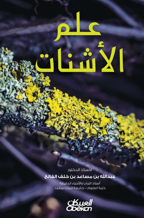 E-knjiga Elderly Abdullah bin Musaed bin Khalaf Al -Falih