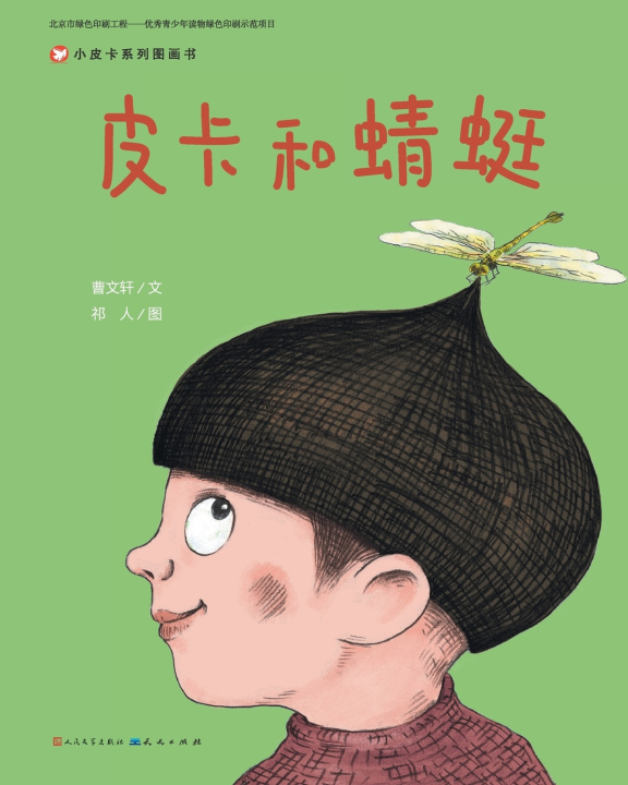 E-Book Pika and Dragonfly Written by Cao Wenxuan