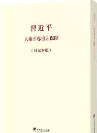 Könyv On Respecting and Protecting Human Rights (Version Japonais-Chinois) Xi