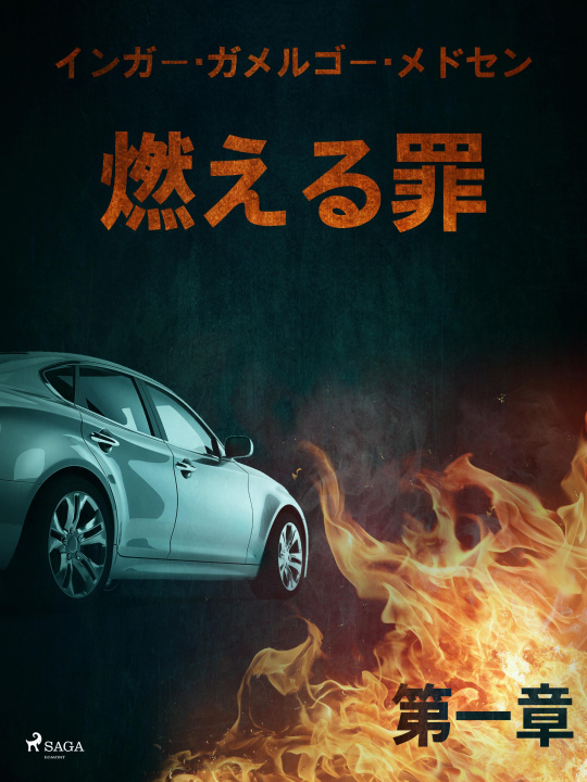 E-book 燃える罪－第一章 Inger Gammelgaard Madsen