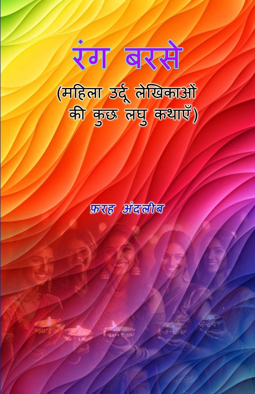 Книга Rang barse Farha Andaleeb