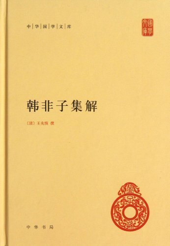 Kniha Han Feizi jijie / interprétation du Han feizi (en chinois) Wang Xianshen (dynastie Qing)