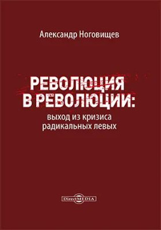 Könyv Революция в революции: выход из кризиса радикальных левых Александр Ноговищев