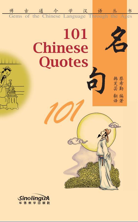 Könyv 101 Chinese Quotes, fichier audio MP3 télécharger par QR code (Chinois avec Pinyin, note en anglais) Cai xiqin
