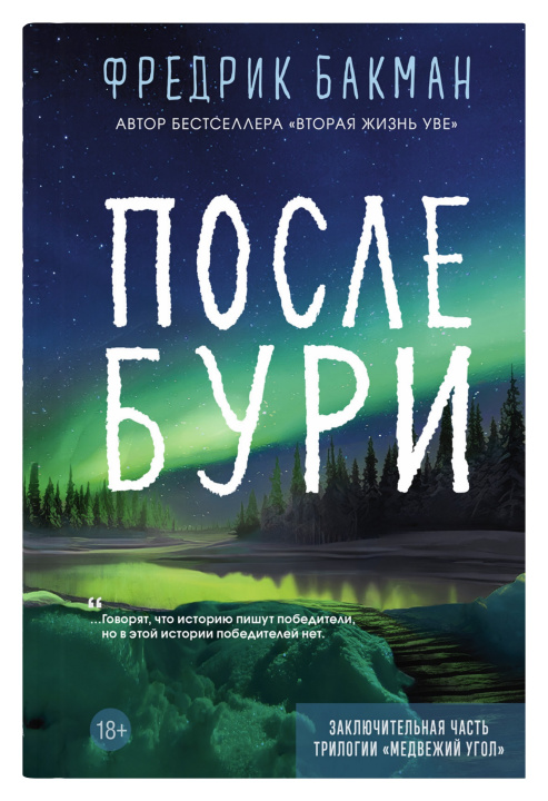 Книга После бури Фредрик Бакман