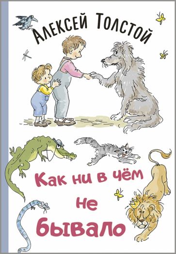 Buch Как ни в чём не бывало Алексей Толстой