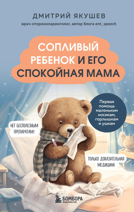 Book Сопливый ребенок и его спокойная мама. Первая помощь маленьким носикам, горлышкам и ушкам Д.И. Якушев