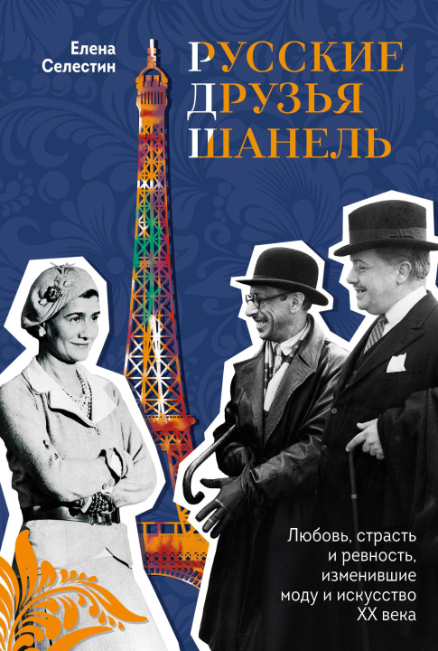 Könyv Русские друзья Шанель. Любовь, страсть и ревность, изменившие моду и искусство XX века Елена Селестин