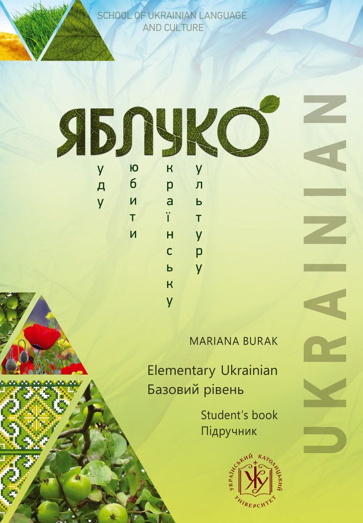 Книга Яблуко. Базовий рiвень. Пiдручник / Yabluko. Elementary Ukrainian. Student's book Mariana Burak