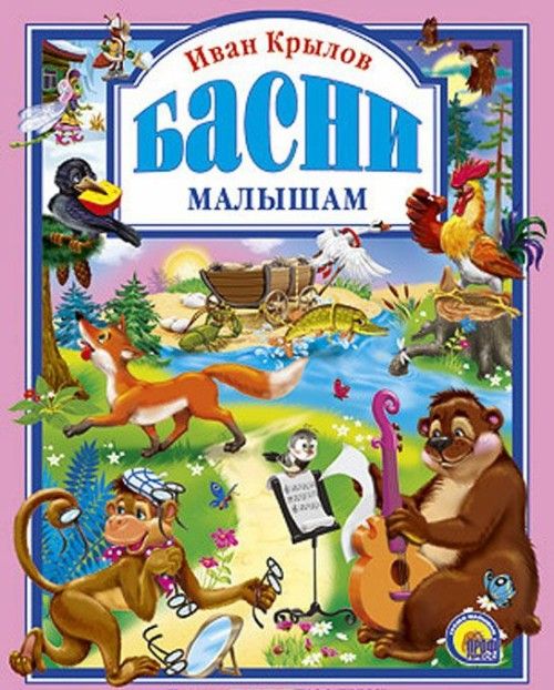 Boek Басни малышам Иван Крылов