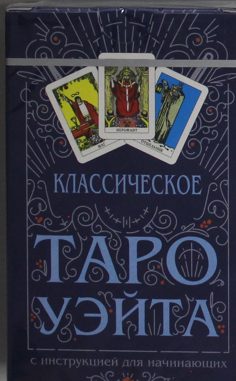 Книга Классическое Таро Уэйта (78 карт + инструкция для начинающих) 