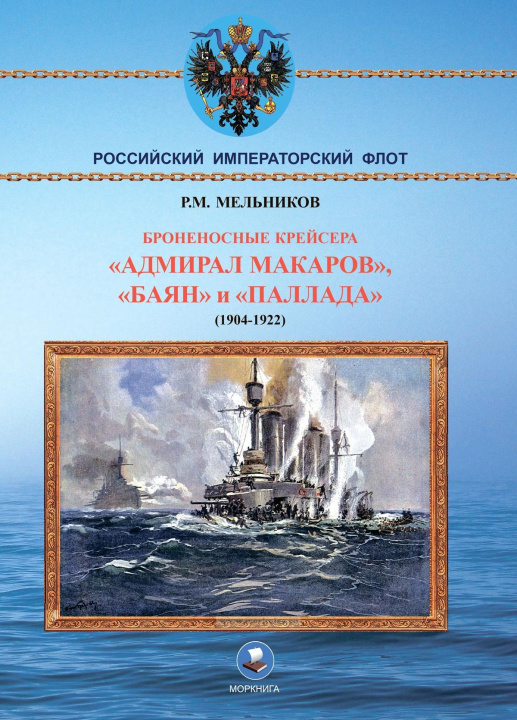 Book Броненосные крейсера "Адмирал Макаров", "Баян" и "Палада" (1904-1922) Р. Мельников
