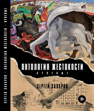 Kniha Ontologie krutosti (Nultá léta) / ????????? ?????????? (???????) Sergej  Zacharov