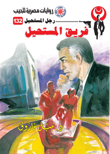 E-knjiga impossible team Dr. Nabil Farouk