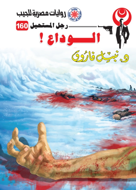E-book Goodbye Dr. Nabil Farouk