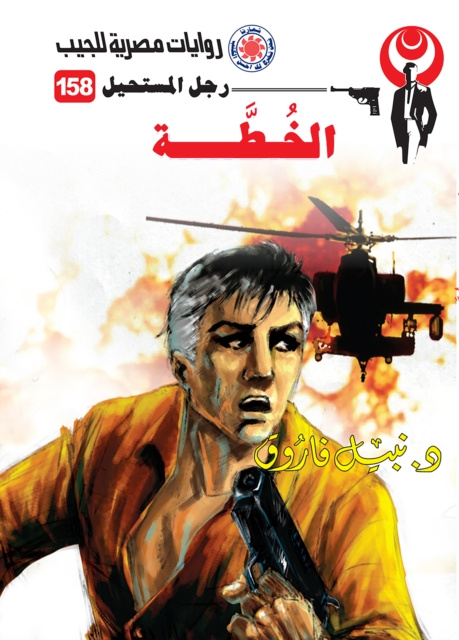 E-knjiga the plan Dr. Nabil Farouk