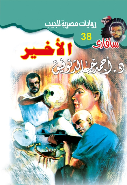 E-book the last Dr. Ahmed Khaled Tawfeek