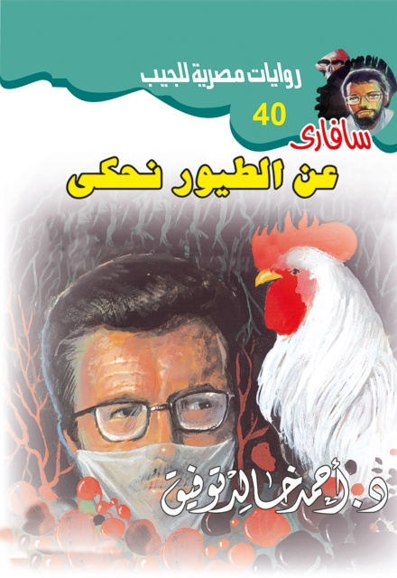 E-book On the birds we talk Dr. Ahmed Khaled Tawfeek