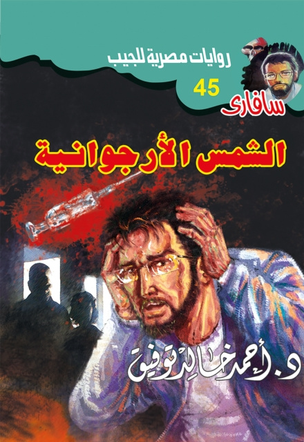 E-book Erganic Sun Dr. Ahmed Khaled Tawfeek