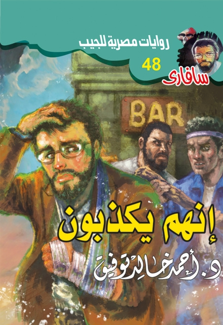 E-book they are lying Dr. Ahmed Khaled Tawfeek