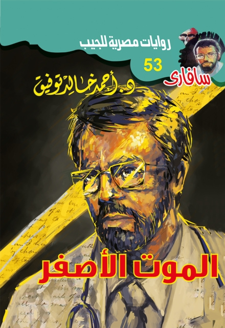 E-knjiga Yellow death Dr. Ahmed Khaled Tawfeek