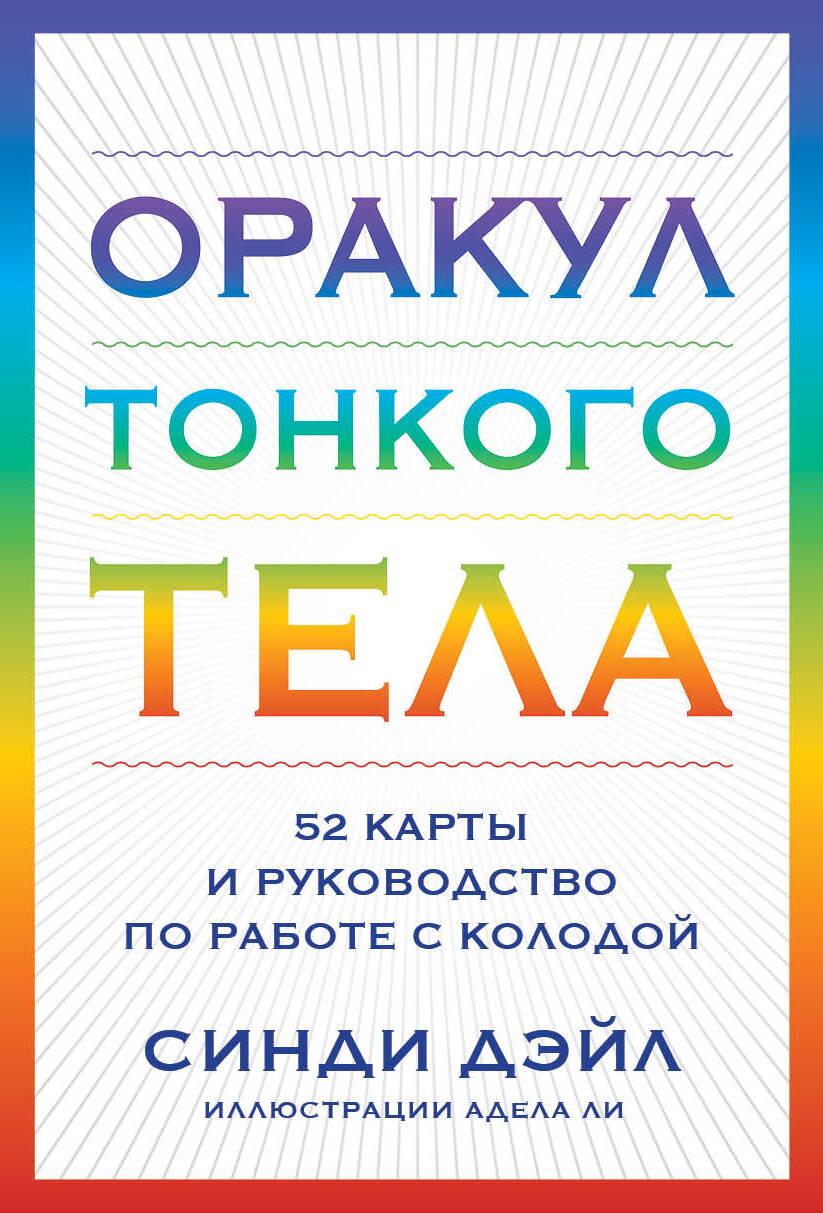 Könyv Оракул Тонкого тела (52 карты и руководство в коробке) С. Дэйл