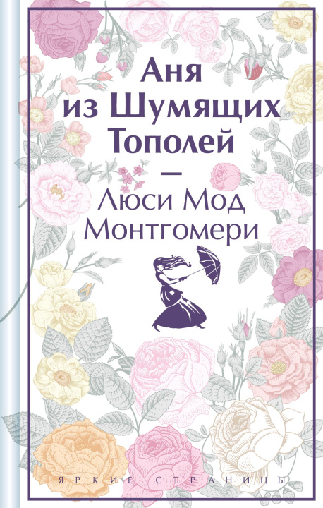 Βιβλίο Аня из Шумящих Тополей (лимитированный дизайн) Люси Мод Монтгомери