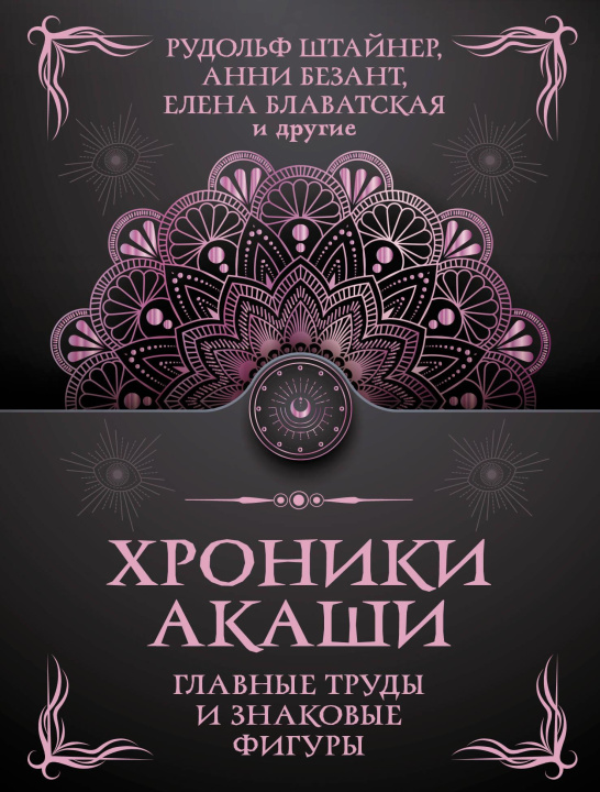 Libro Хроники Акаши. Главные труды и знаковые фигуры Ру. Штайнер