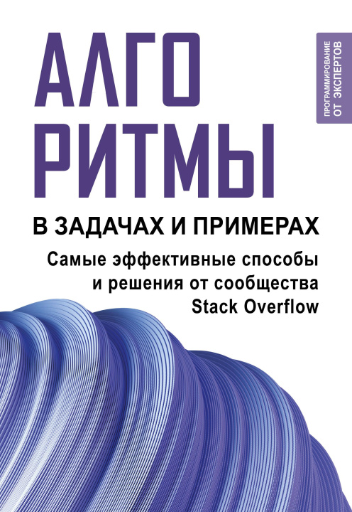 Kniha Алгоритмы в задачах и примерах. Самые эффективные способы и решения от сообщества Stack Overflow И. Резько