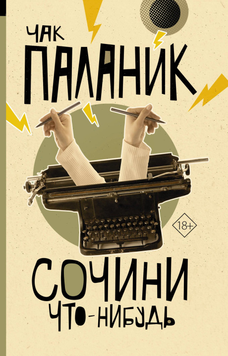 Buch Сочини что-нибудь Чак Паланик