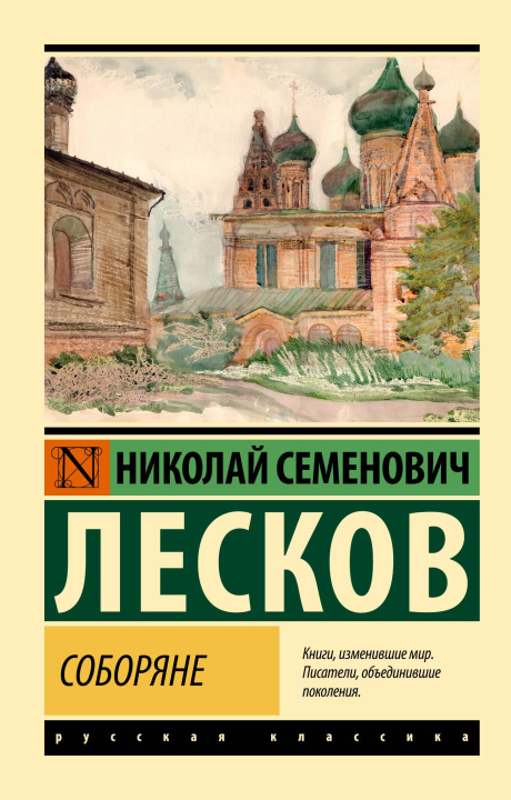 Knjiga Соборяне Николай Лесков