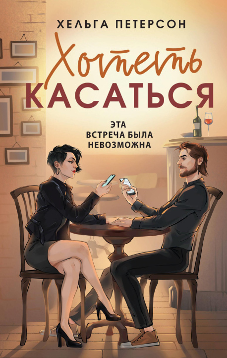 Knjiga Хотеть касаться Хельга Петерсон