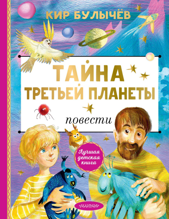 Carte Тайна Третьей планеты Кир Булычев