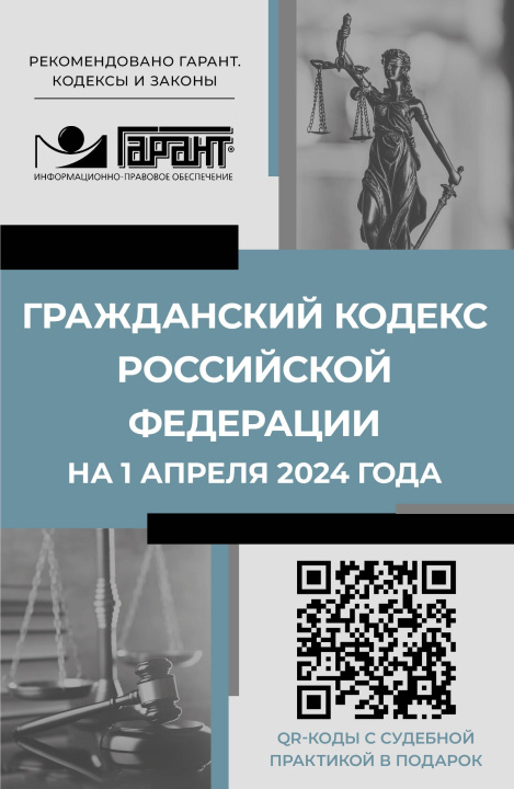 Könyv Гражданский кодекс Российской Федерации на 1 апреля 2024 года. QR-коды с судебной практикой в подарок 