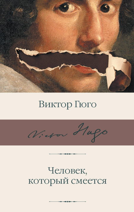 Buch Человек, который смеется Виктор Гюго