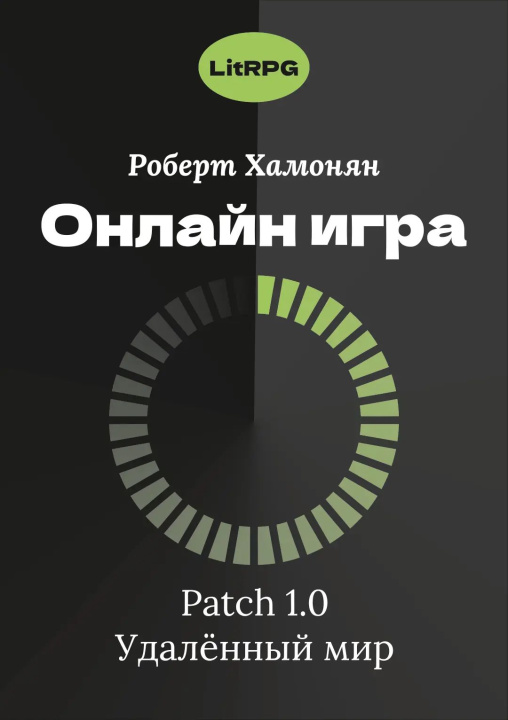 Knjiga Onlajn igra. *patch* 1.0. udalennyj mir Robert Hamonjan