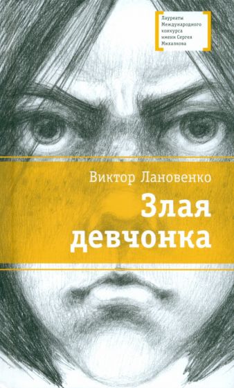 Knjiga Злая девчонка Виктор Лановенко