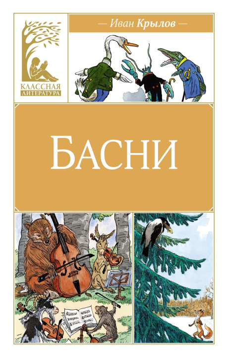 Knjiga Басни Иван Крылов
