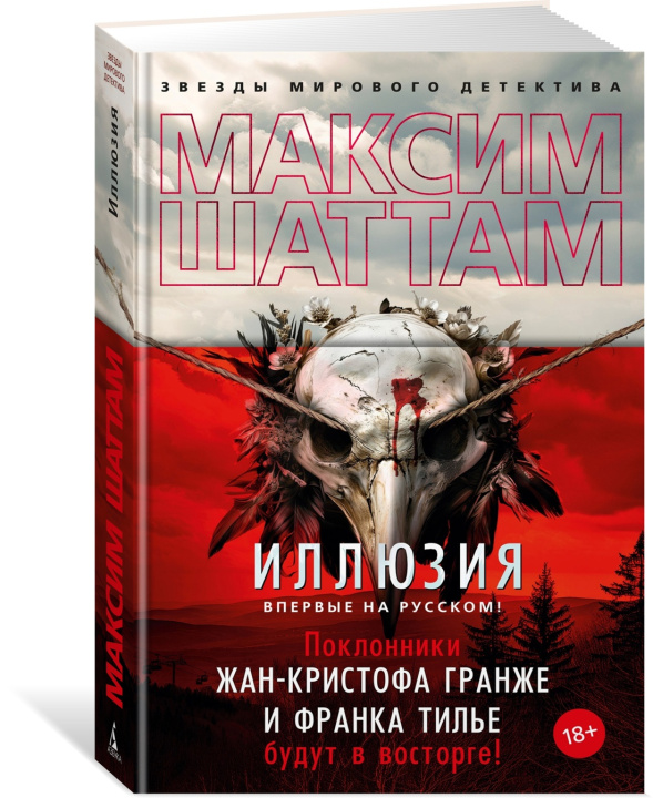 Knjiga Иллюзия М. Шаттам