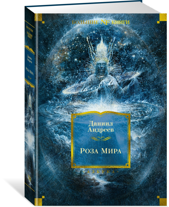 Книга Роза Мира Д. Андреев