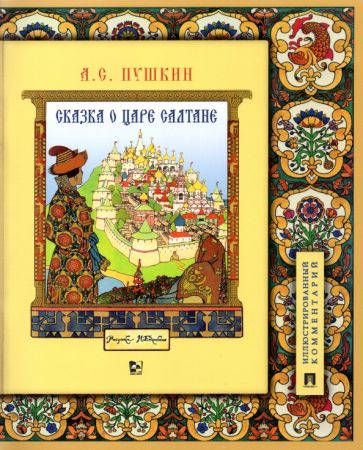 Książka Сказка о царе Салтане, о сыне его славном и могучем богатыре Гвидоне.. Александр Пушкин