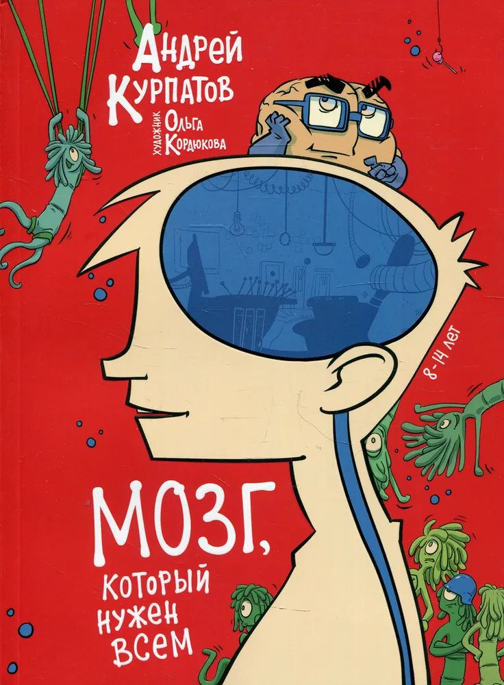 Könyv Мозг, который нужен всем Андрей Курпатов