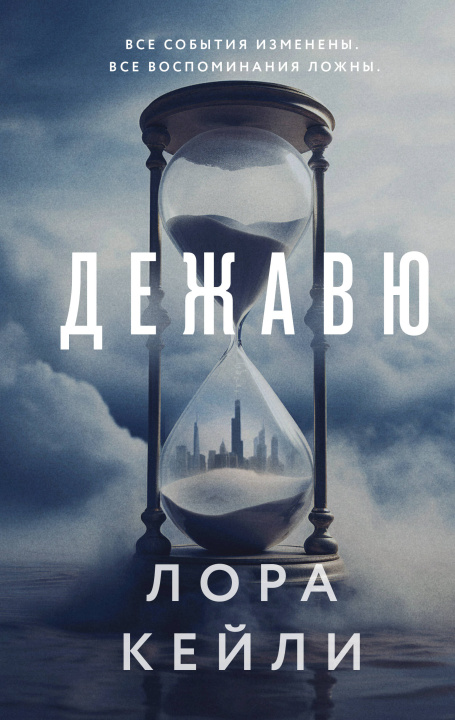 Libro Дежавю Лора Кейли